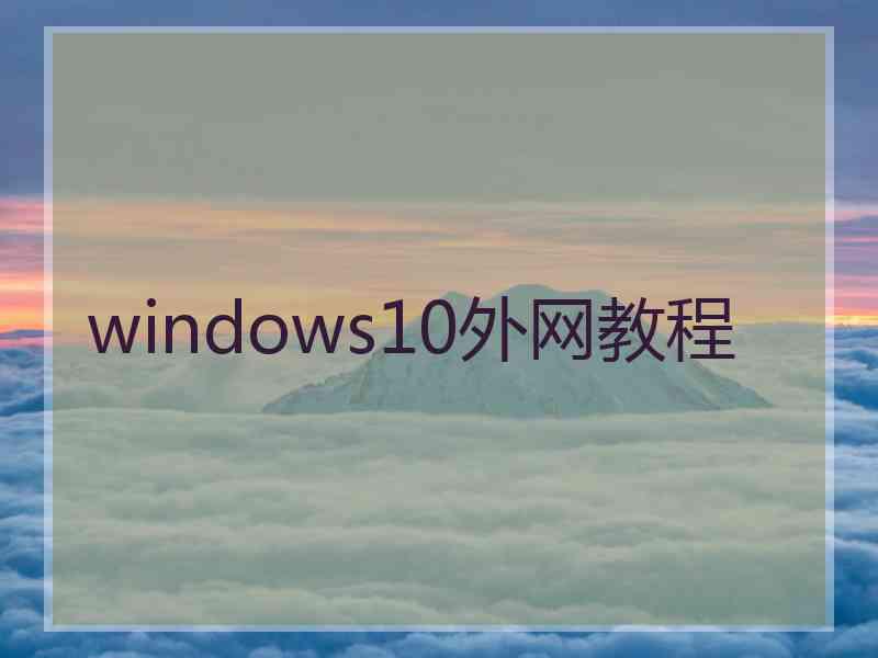 windows10外网教程