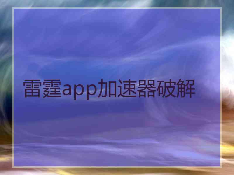 雷霆app加速器破解