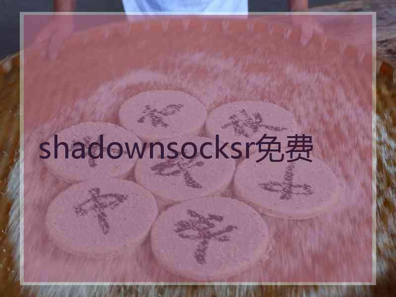 shadownsocksr免费