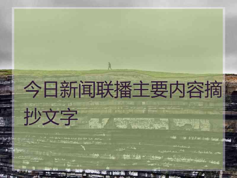 今日新闻联播主要内容摘抄文字