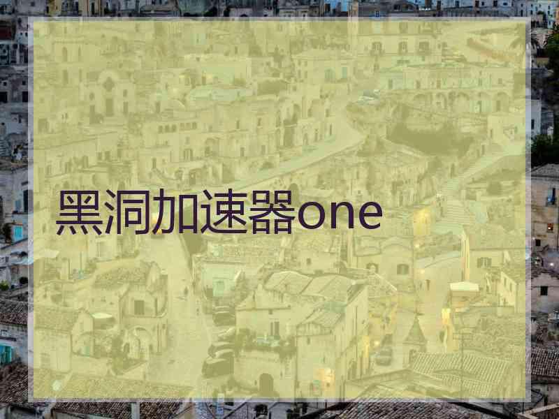 黑洞加速器one