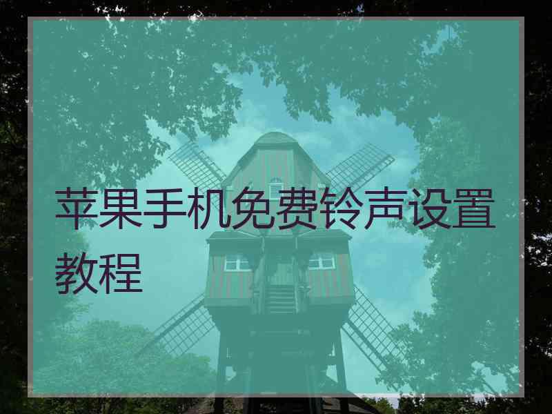 苹果手机免费铃声设置教程