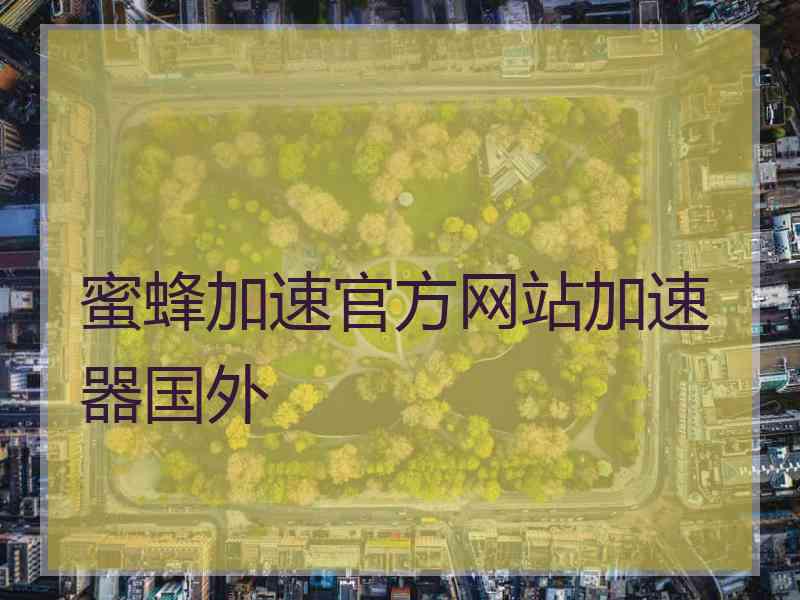 蜜蜂加速官方网站加速器国外