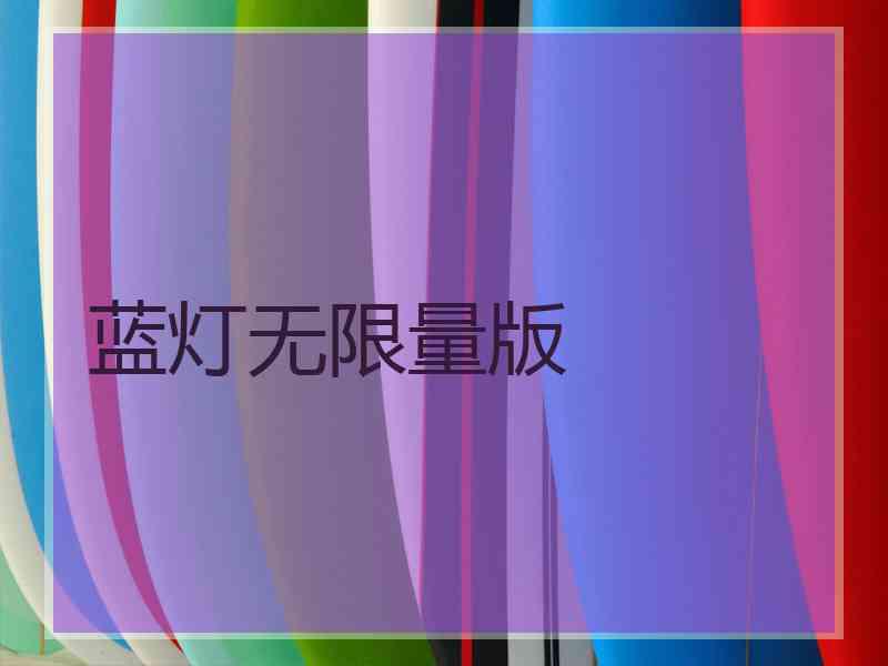 蓝灯无限量版