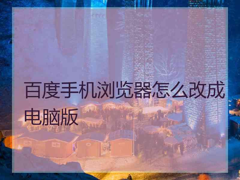 百度手机浏览器怎么改成电脑版