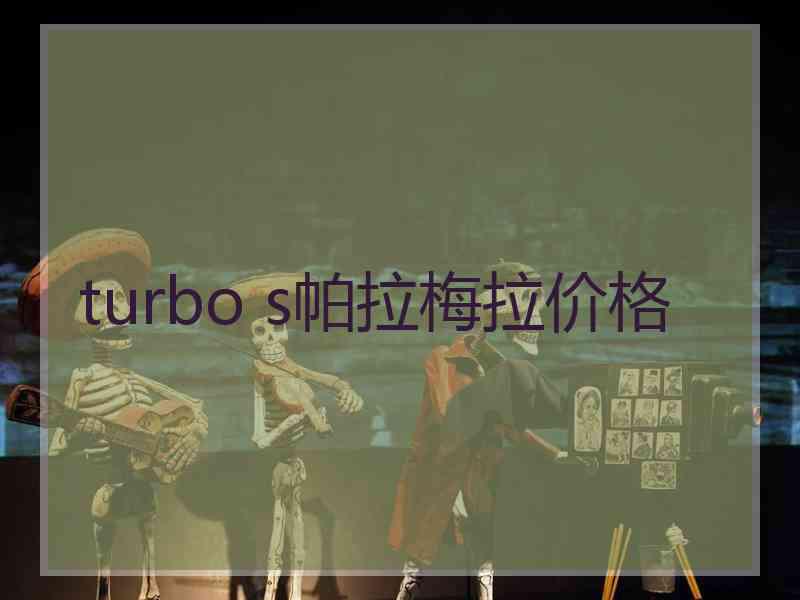 turbo s帕拉梅拉价格