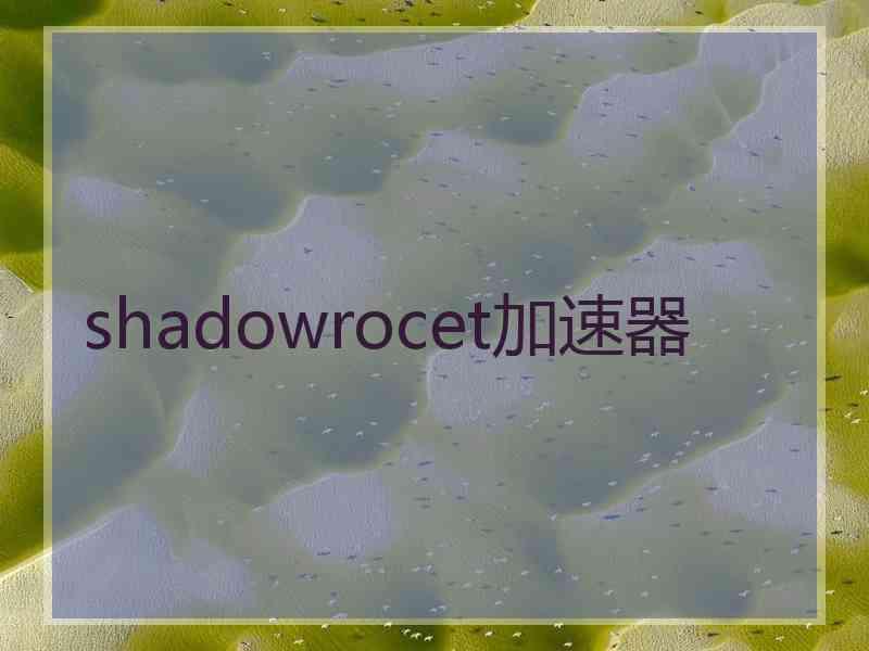 shadowrocet加速器