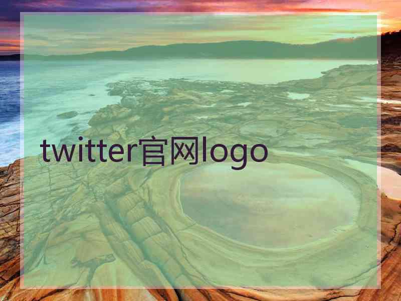 twitter官网logo