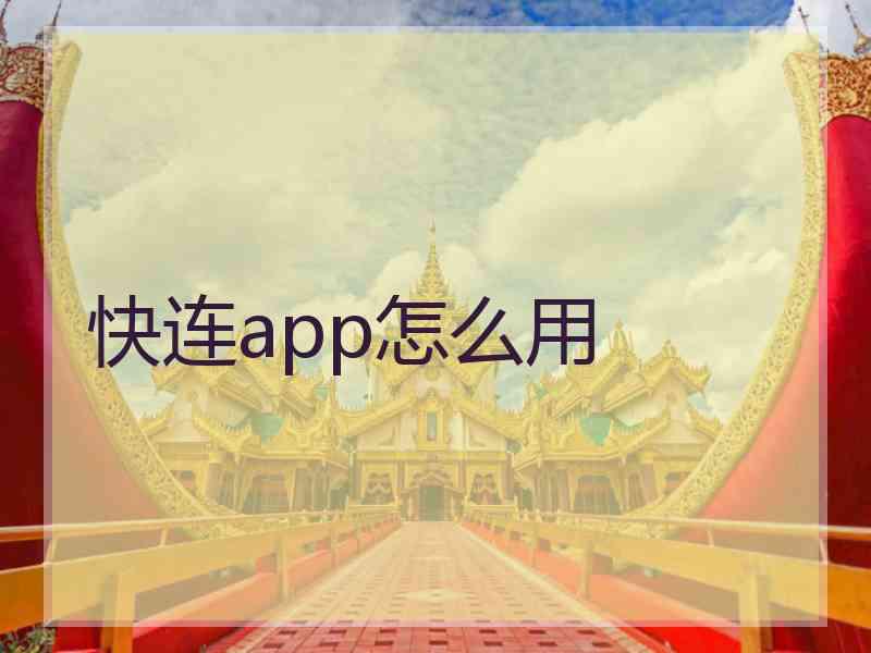 快连app怎么用