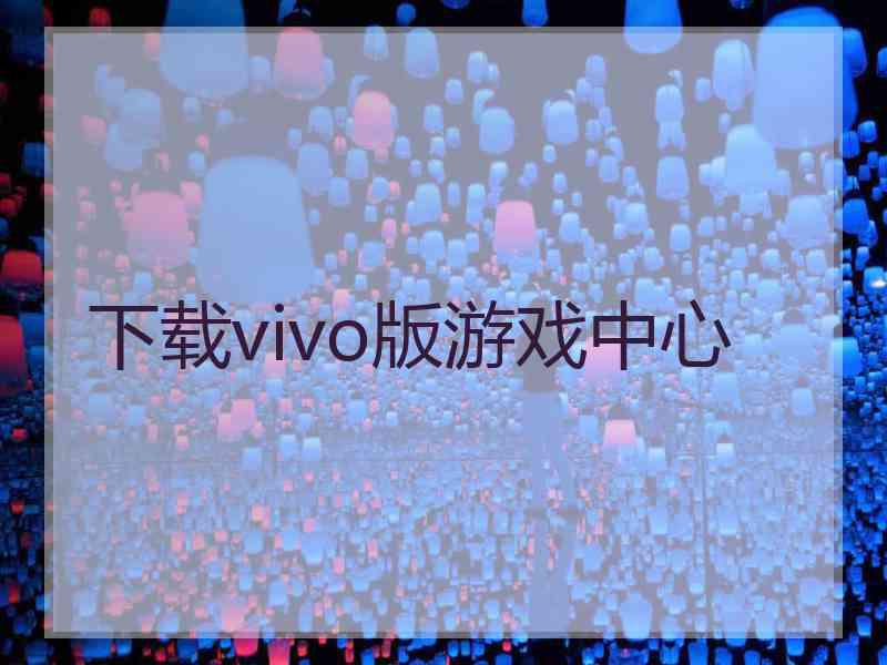 下载vivo版游戏中心