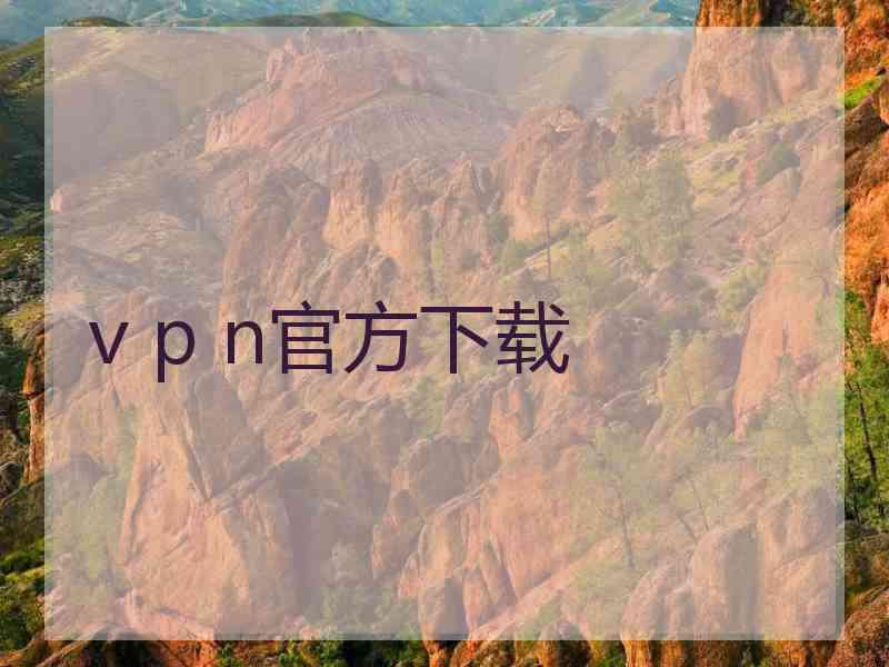 v p n官方下载