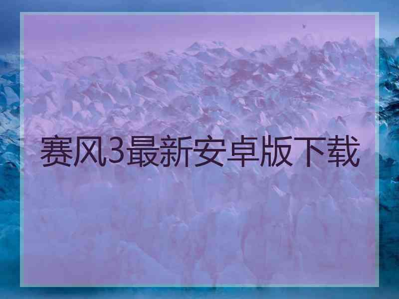 赛风3最新安卓版下载