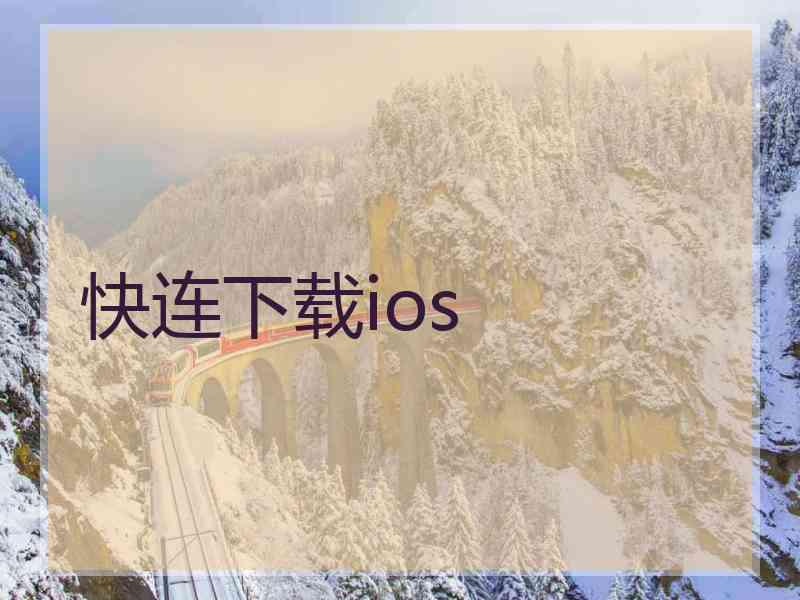 快连下载ios