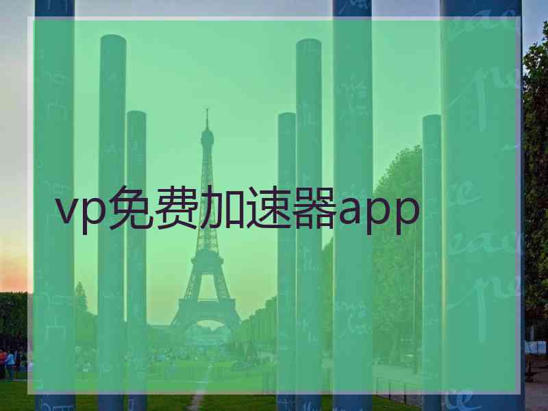 vp免费加速器app