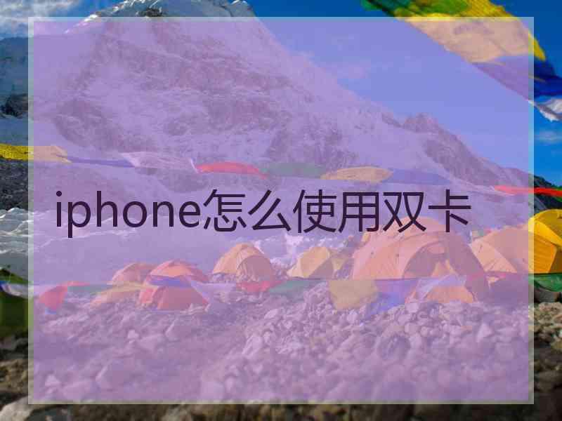 iphone怎么使用双卡