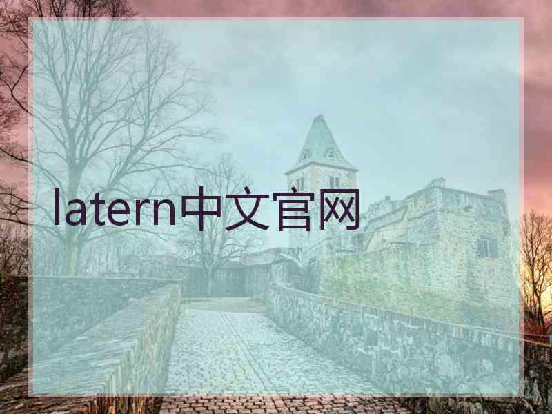 latern中文官网