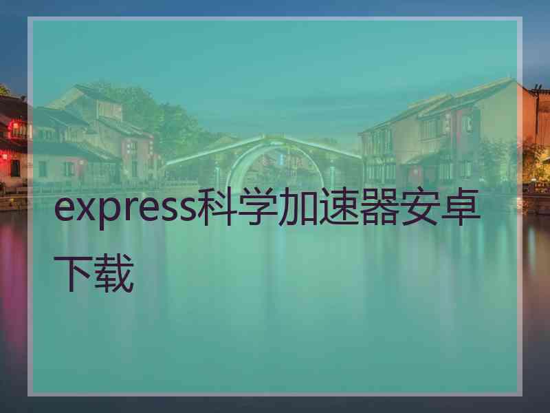 express科学加速器安卓下载