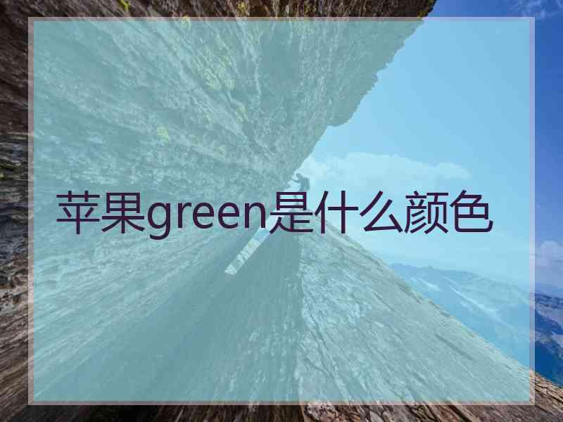 苹果green是什么颜色