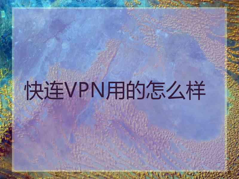 快连VPN用的怎么样