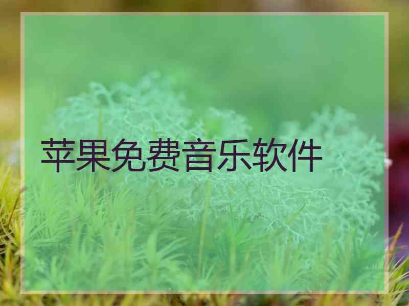 苹果免费音乐软件