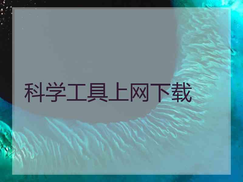 科学工具上网下载