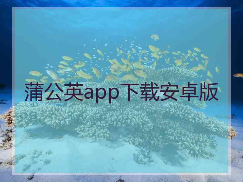 蒲公英app下载安卓版