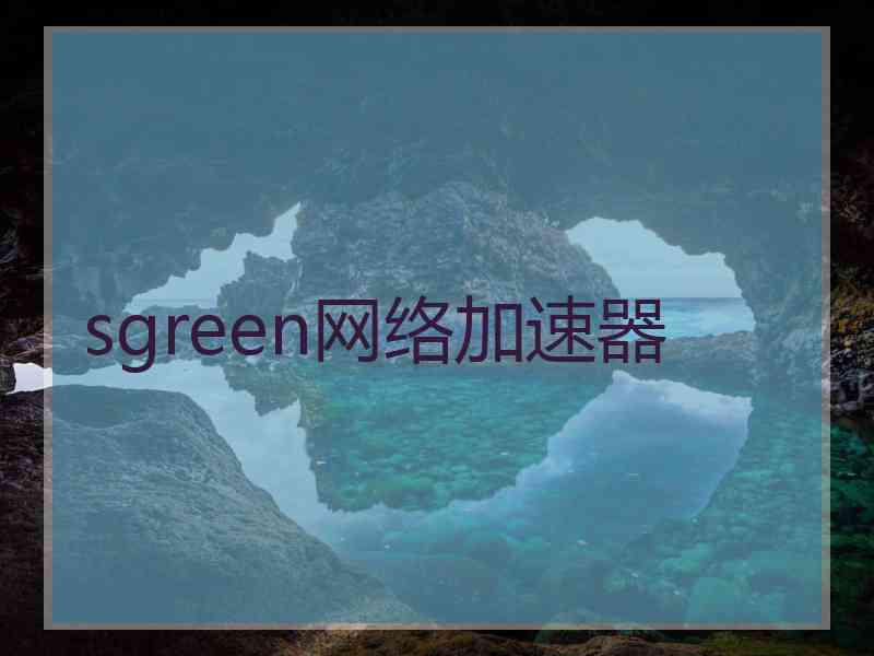 sgreen网络加速器