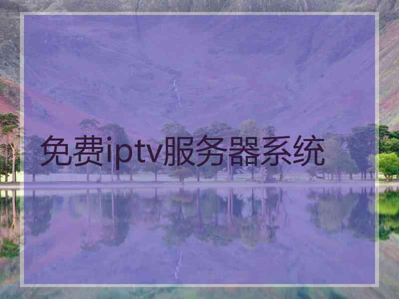 免费iptv服务器系统