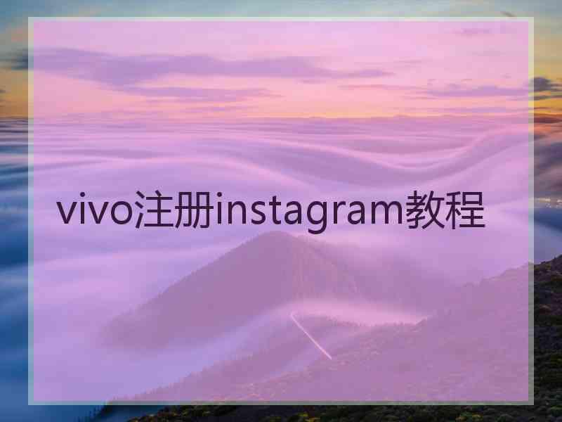 vivo注册instagram教程