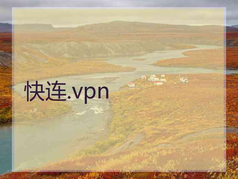 快连.vpn