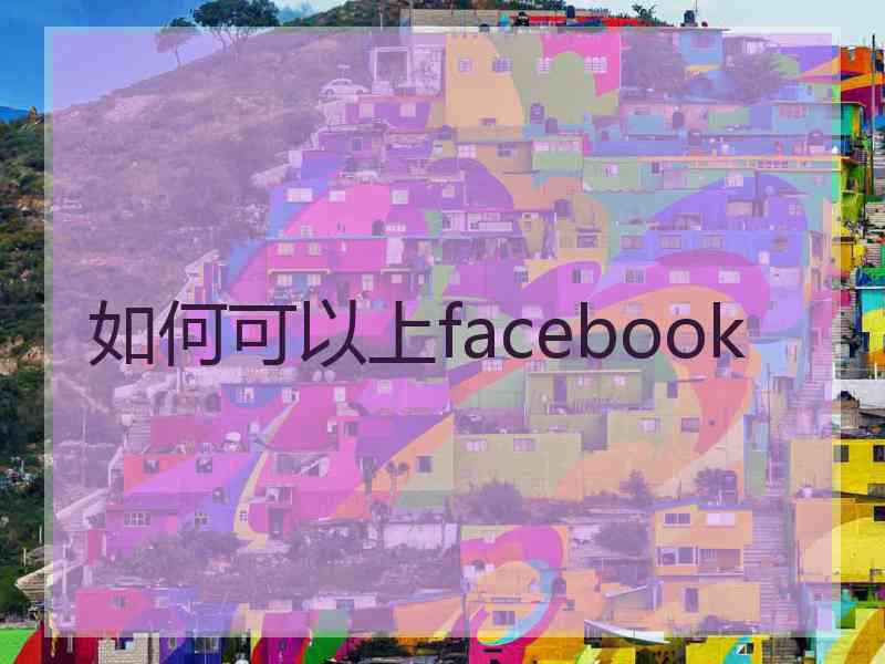 如何可以上facebook