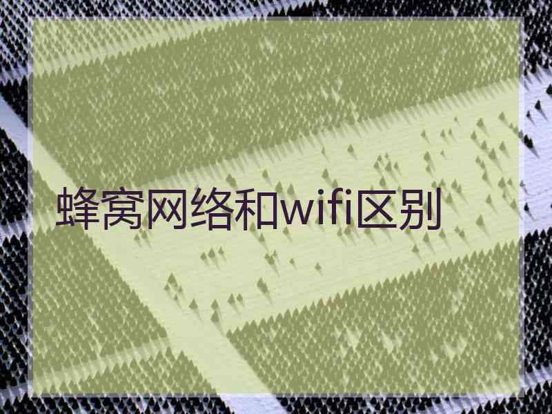 蜂窝网络和wifi区别