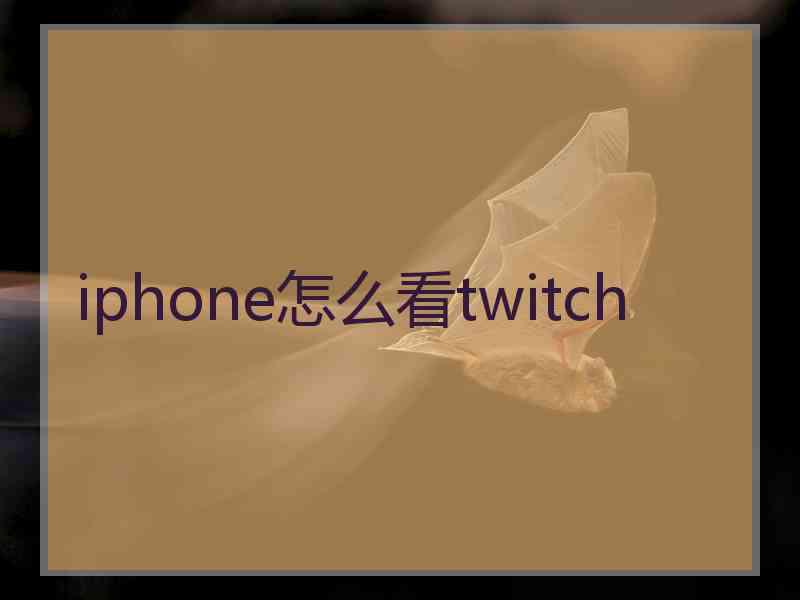 iphone怎么看twitch