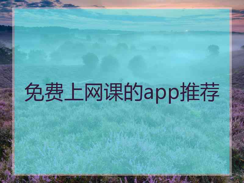 免费上网课的app推荐