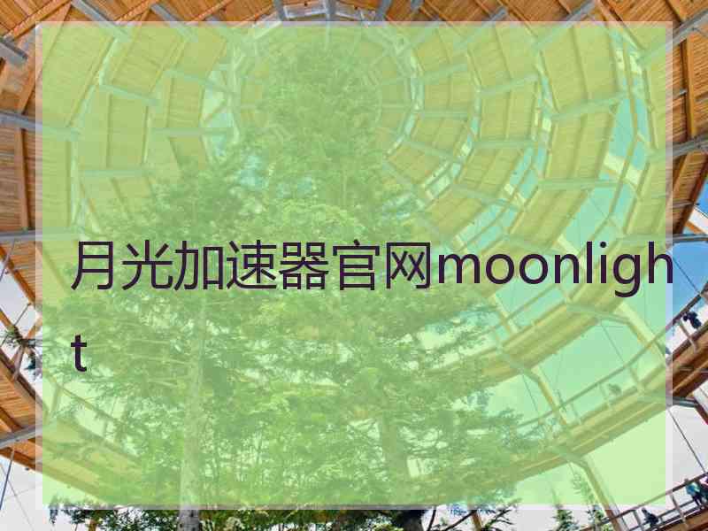 月光加速器官网moonlight