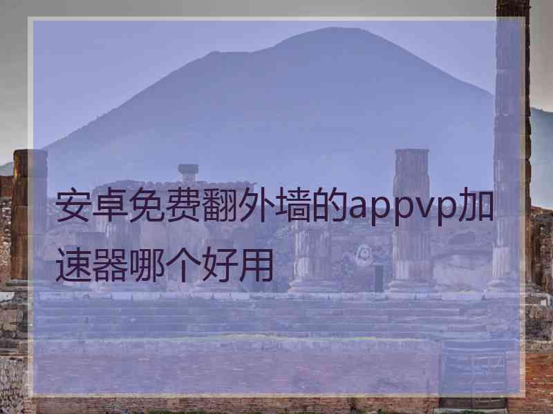 安卓免费翻外墙的appvp加速器哪个好用