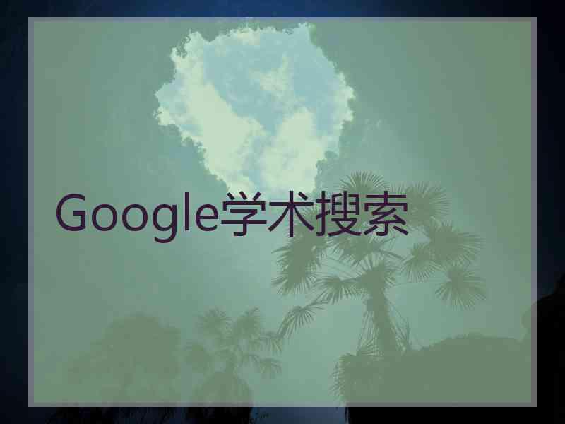 Google学术搜索