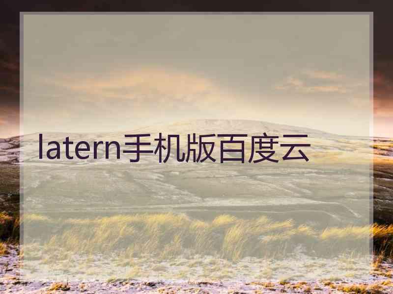 latern手机版百度云