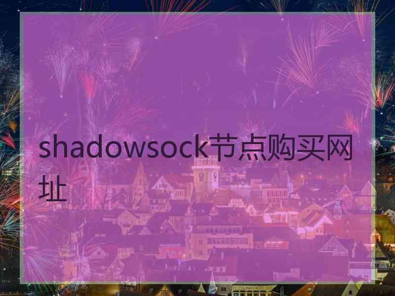 shadowsock节点购买网址