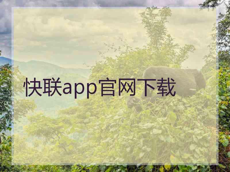 快联app官网下载