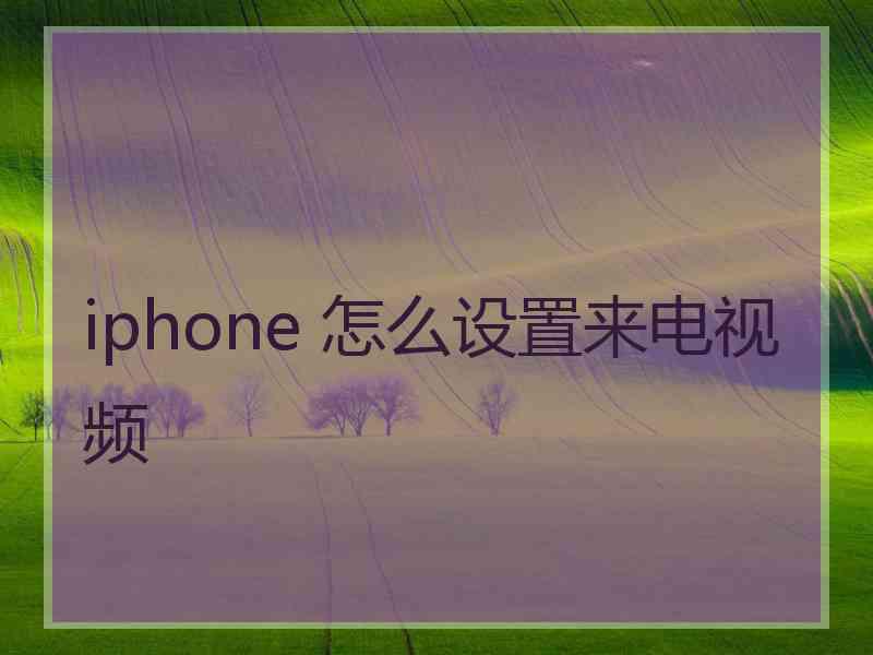 iphone 怎么设置来电视频