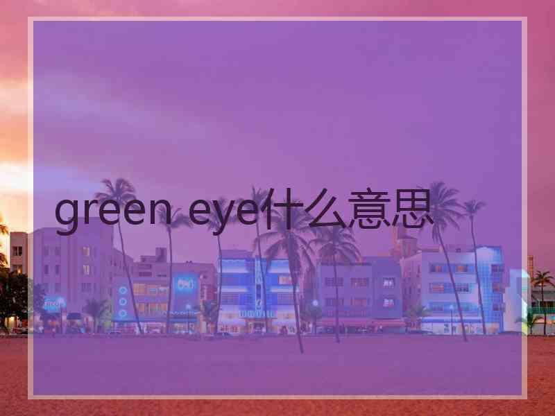 green eye什么意思