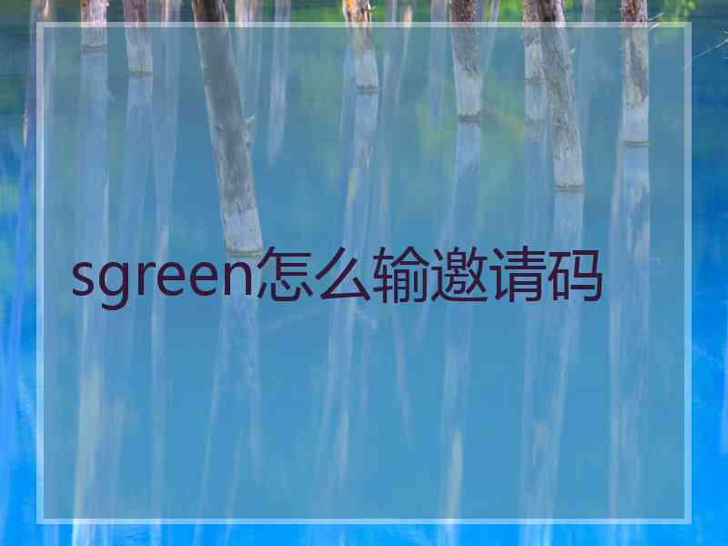 sgreen怎么输邀请码