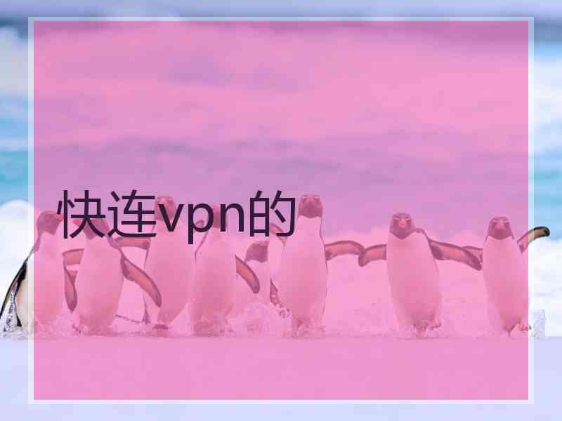 快连vpn的