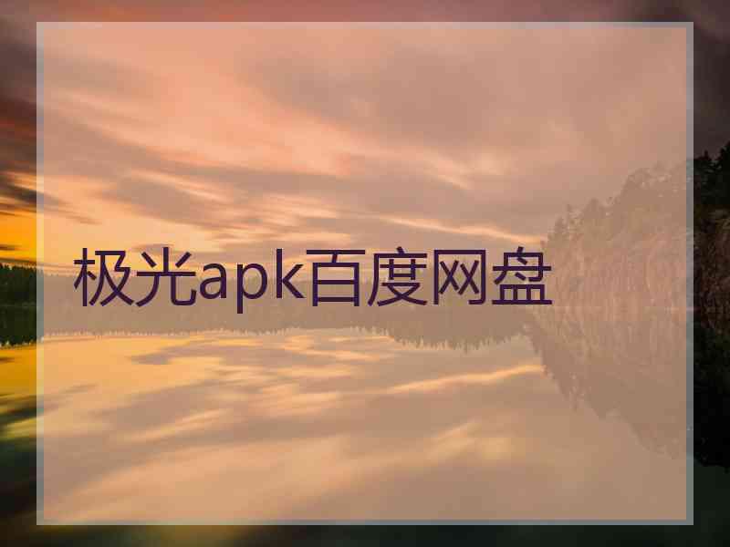 极光apk百度网盘