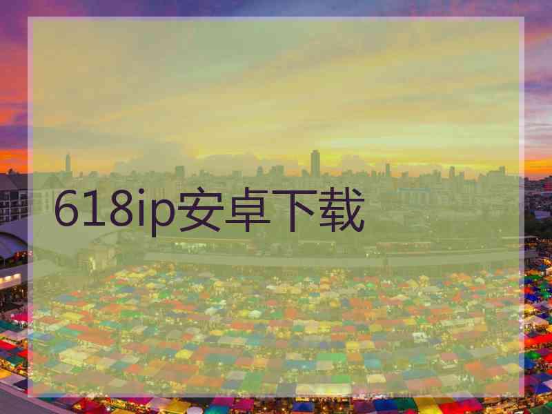 618ip安卓下载