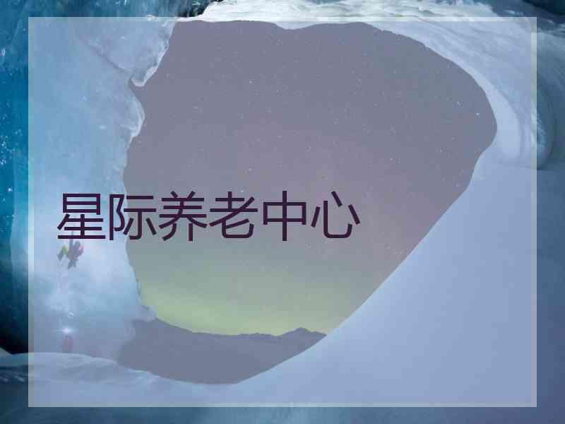 星际养老中心