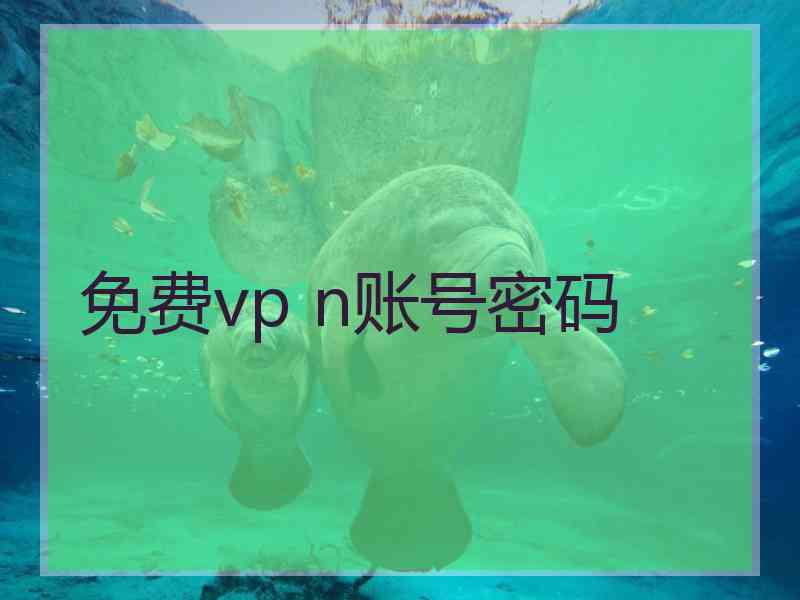 免费vp n账号密码