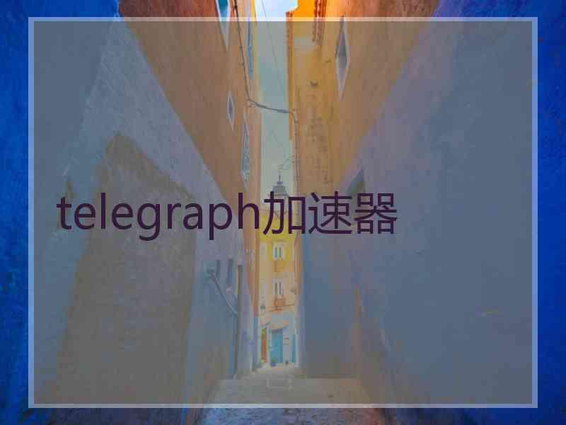 telegraph加速器