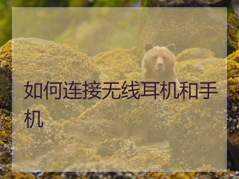 如何连接无线耳机和手机